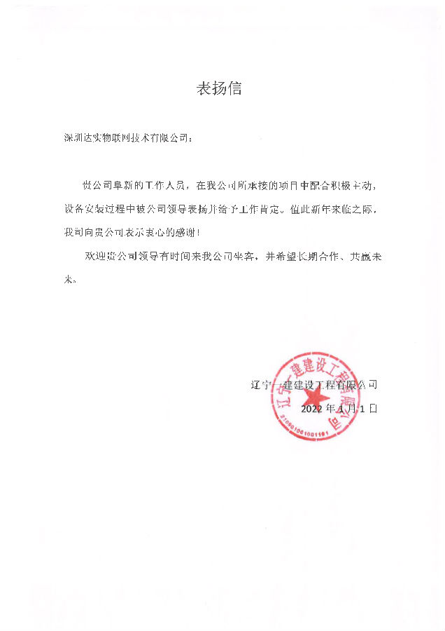 表扬信--达实.png