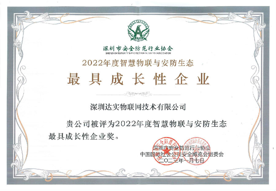深安协最具成长性企业.jpg
