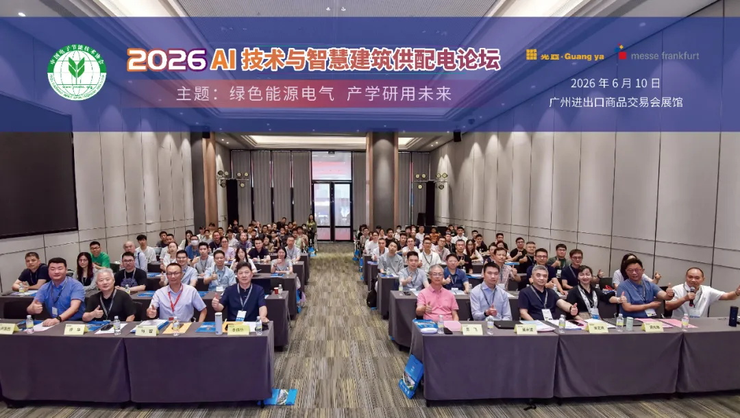快讯 | 达实黄志勇受邀出席广州AI技术与智慧建筑供配电论坛