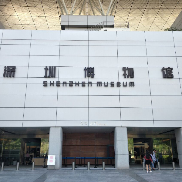深圳博物馆
