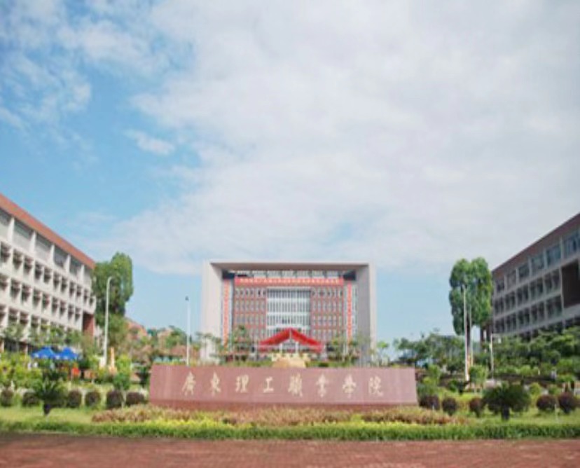 广东理工学院